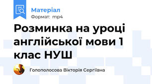 Розминка на уроці англійської мови 1 клас НУШ