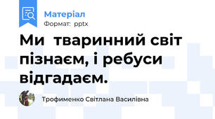 Ми  тваринний світ пізнаєм, і ребуси відгадаєм.