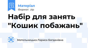 Набір для занять "Кошик побажань"