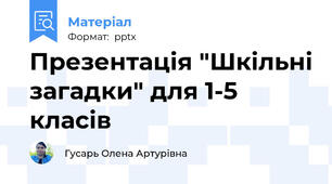 Презентація "Шкільні загадки" для 1-5 класів