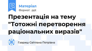 Презентація на тему  "Тотожнi перетворення рацiональних виразiв"