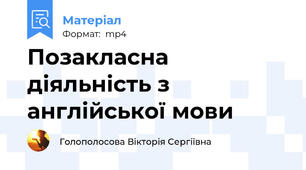 Позакласна діяльність з англійської мови