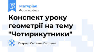 Конспект уроку геометрії на тему "Чотирикутники"