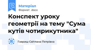 Конспект уроку геометрії на тему "Сума кутів чотирикутника"