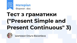 Тест з граматики ("Present Simple and Present Continuous" 3)