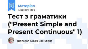 Тест з граматики ("Present Simple and Present Continuous" 1)