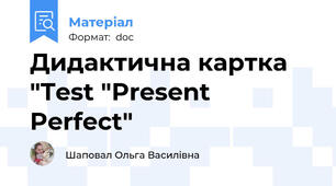 Дидактична картка "Test "Present Perfect"