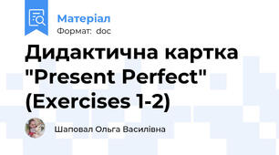 Дидактична картка "Present Perfect" (Exercises 1-2)