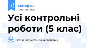 Усі контрольні роботи (5 клас)