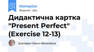 Дидактична картка "Present Perfect" (Exercise 12-13)