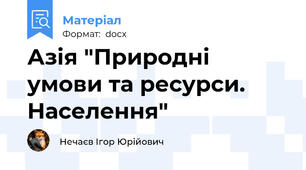 Азія "Природні умови та ресурси. Населення"