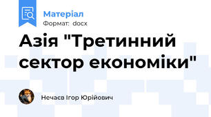 Азія "Третинний сектор економіки"