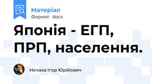 Японія - ЕГП, ПРП, населення.