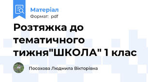 Розтяжка до тематичного тижня"ШКОЛА" 1 клас