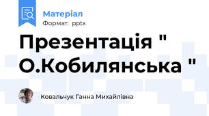 Презентація " О.Кобилянська "