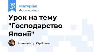 Урок на тему "Господарство Японії"