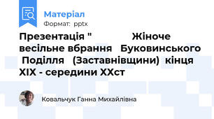 Презентація "               Жіноче весільне вбрання   Буковинського  Поділля   (Заставнівщини)  кінця ХІХ - середини ХХст