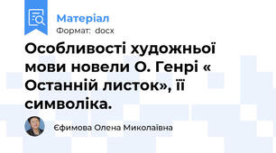 Особливості художньої мови новели О. Генрі « Останній листок», її символіка.
