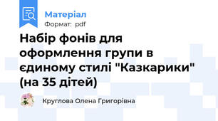 Набір фонів для оформлення групи в єдиному стилі "Казкарики" (на 35 дітей)