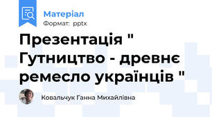 Презентація " Гутництво - древнє ремесло українців "