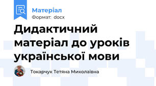 Дидактичний матеріал до уроків української мови