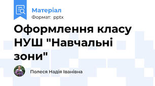 Оформлення класу НУШ "Навчальні зони"