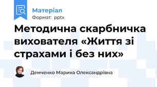 Методична скарбничка вихователя «Життя зі страхами і без них»