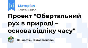 Проект "Обертальний рух в природі – основа відліку часу"