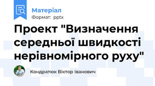 Проект "Визначення середньої швидкості нерівномірного руху"