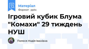 Ігровий кубик Блума "Комахи" 29 тиждень НУШ