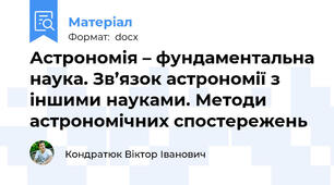 Астрономія – фундаментальна наука. Зв’язок астрономії з іншими науками. Методи астрономічних спостережень