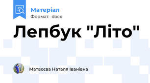 Лепбук "Літо"