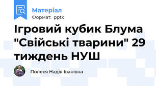 Ігровий кубик Блума "Свійські тварини" 29 тиждень НУШ