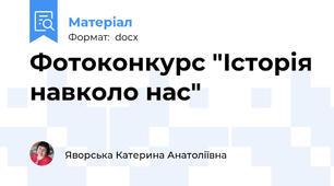 Фотоконкурс "Історія навколо нас"