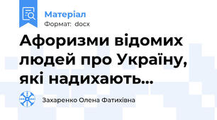 Афоризми відомих людей про Україну, які надихають…