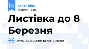 Листівка до 8 Березня