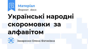 Українські народні скоромовки  за алфавітом
