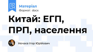 Китай: ЕГП, ПРП, населення