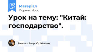 Урок на тему: "Китай: господарство".