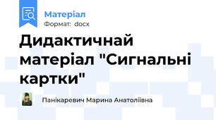 Дидактичнай матеріал "Сигнальні картки"
