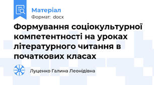 Формування соціокультурної компетентності на уроках літературного читання в початкових класах
