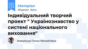 Індивідуальний творчий проект " Українознавство у системі національного виховання"
