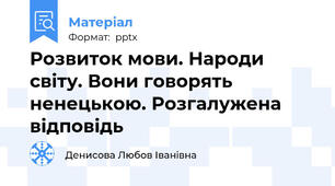 Розвиток мови. Народи світу. Вони говорять ненецькою. Розгалужена відповідь