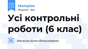 Усі контрольні роботи (6 клас)