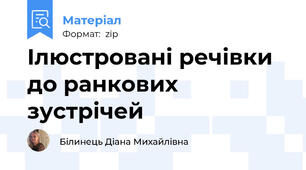 Ілюстровані речівки до ранкових зустрічей