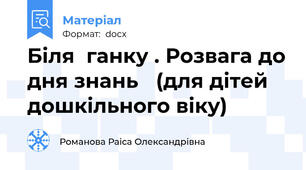 Біля  ганку . Розвага до дня знань   (для дітей дошкільного віку)