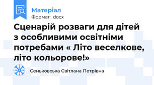 Сценарій розваги для дітей з особливими освітніми потребами « Літо веселкове, літо кольорове!»