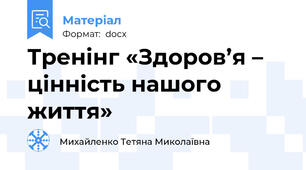 Тренінг «Здоров’я – цінність нашого життя»