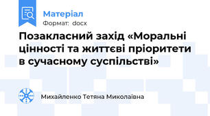 Позакласний захід «Моральні цінності та життєві пріоритети в сучасному суспільстві»