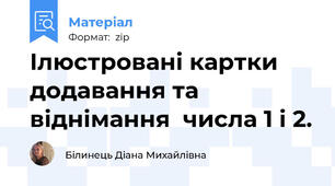 Ілюстровані картки додавання та віднімання  числа 1 і 2.